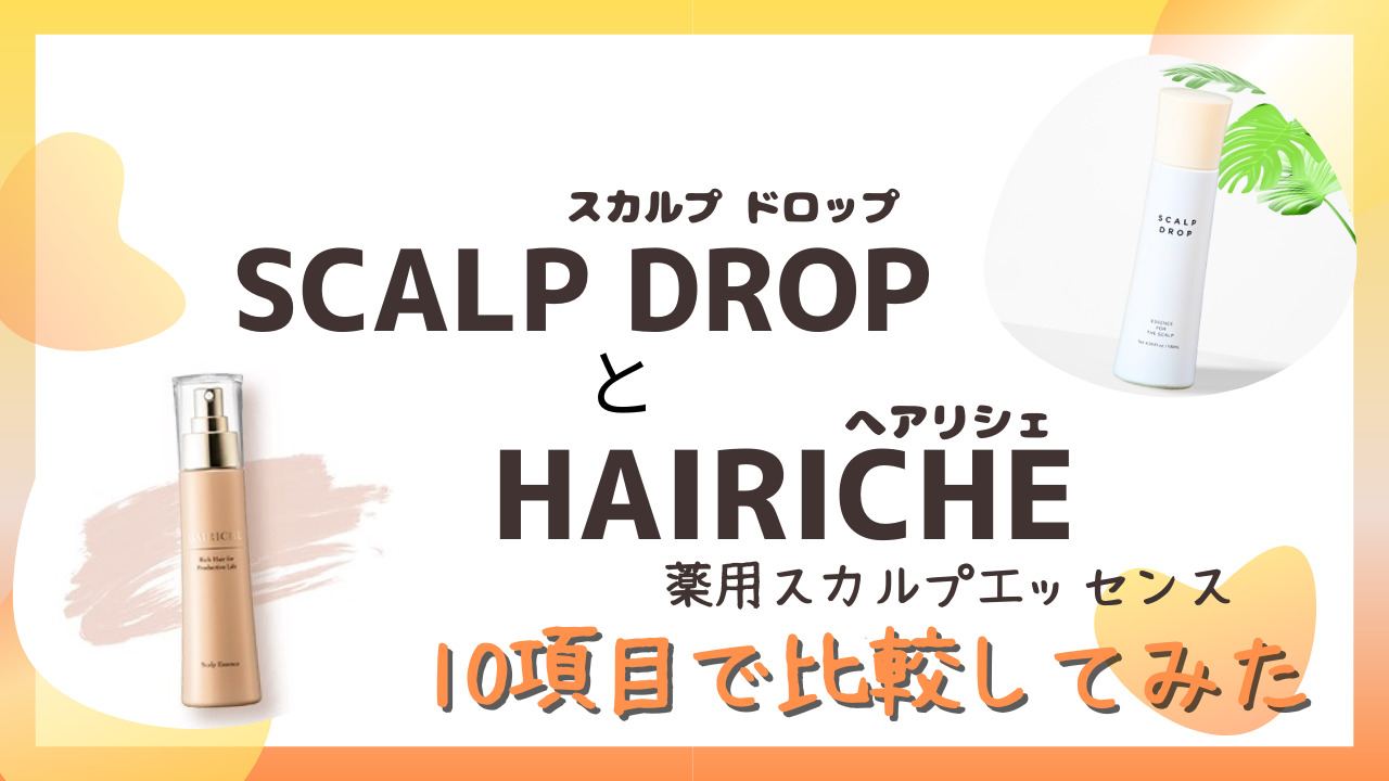 SCLPDROP(スカルプドロップ)とHAIRICHE(へアリシェ)を10項目で比較！